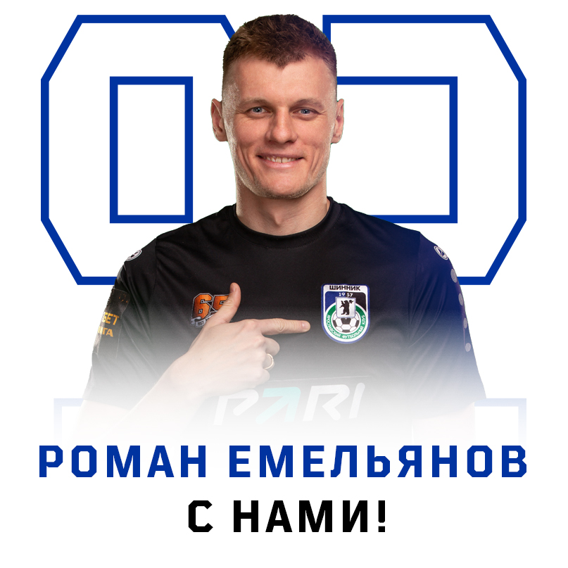 Роман Емельянов с нами!