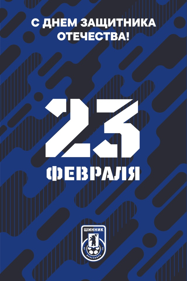 С Днем защитника Отечества! С Днем защитника Отечества!
