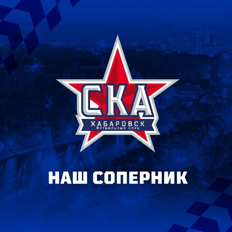 Играем с командой "СКА-Хабаровск"