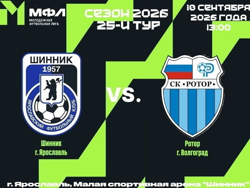 Анонс "Шинник-М" - "Ротор" Анонс "Шинник-М" - "Ротор"
