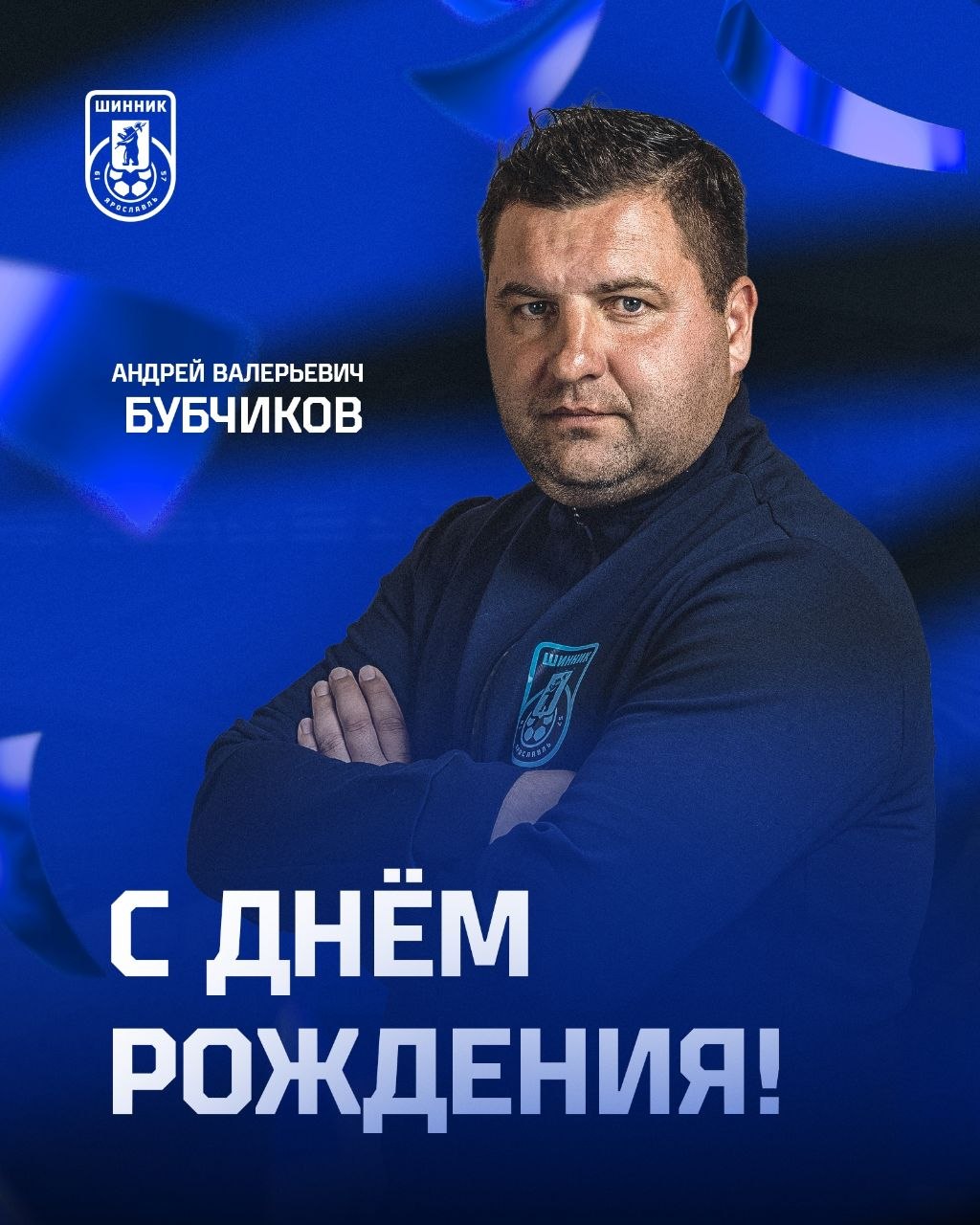 С Днем рождения! С Днем рождения!