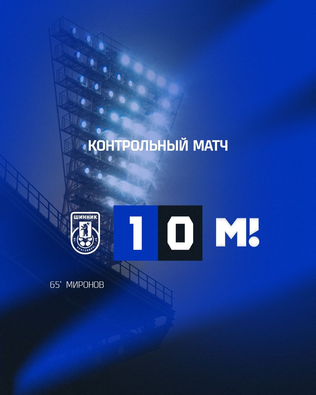 Контрольный матч Контрольный матч