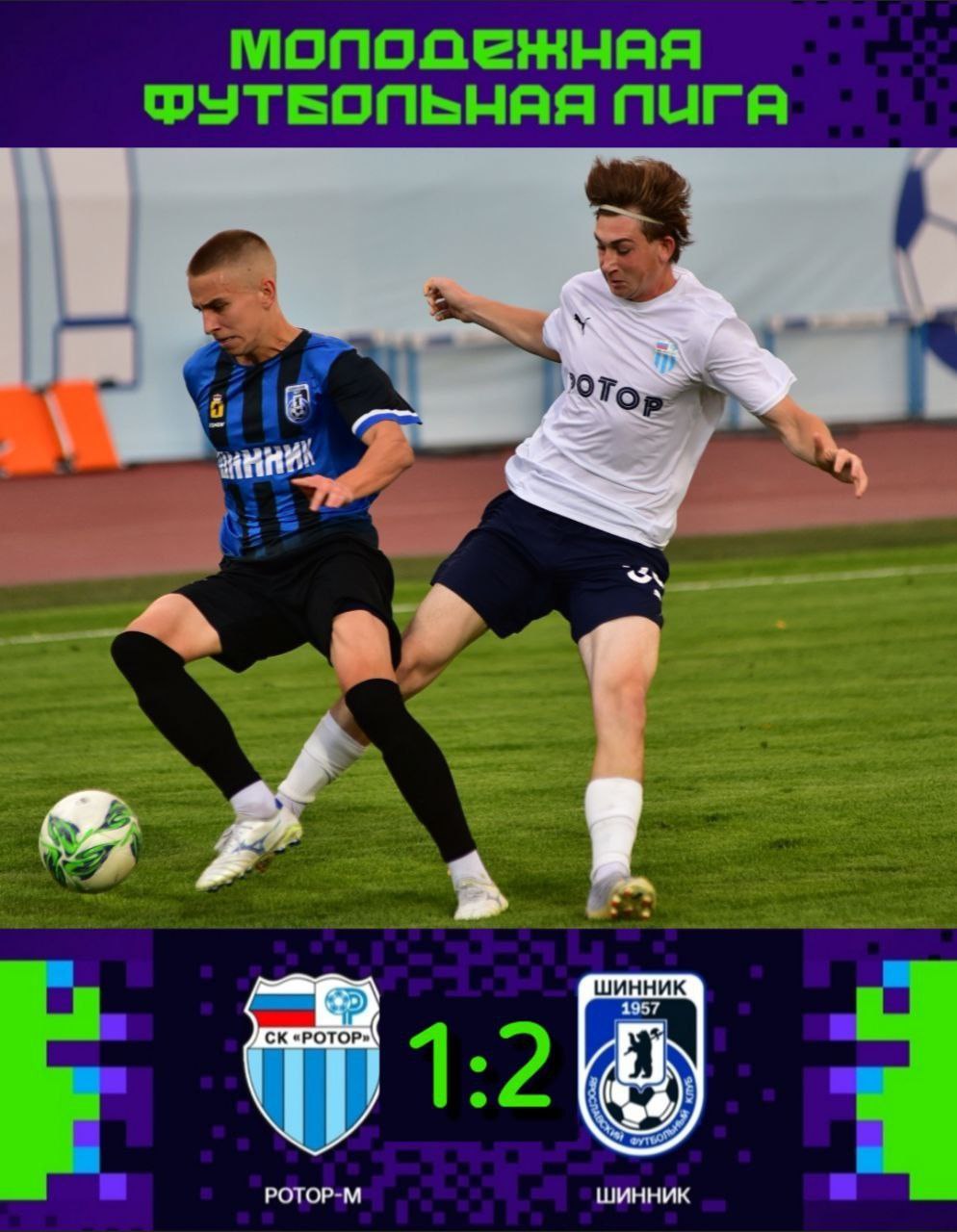 "Ротор" - "Шинник-М" 1:2 "Ротор" - "Шинник-М" 1:2