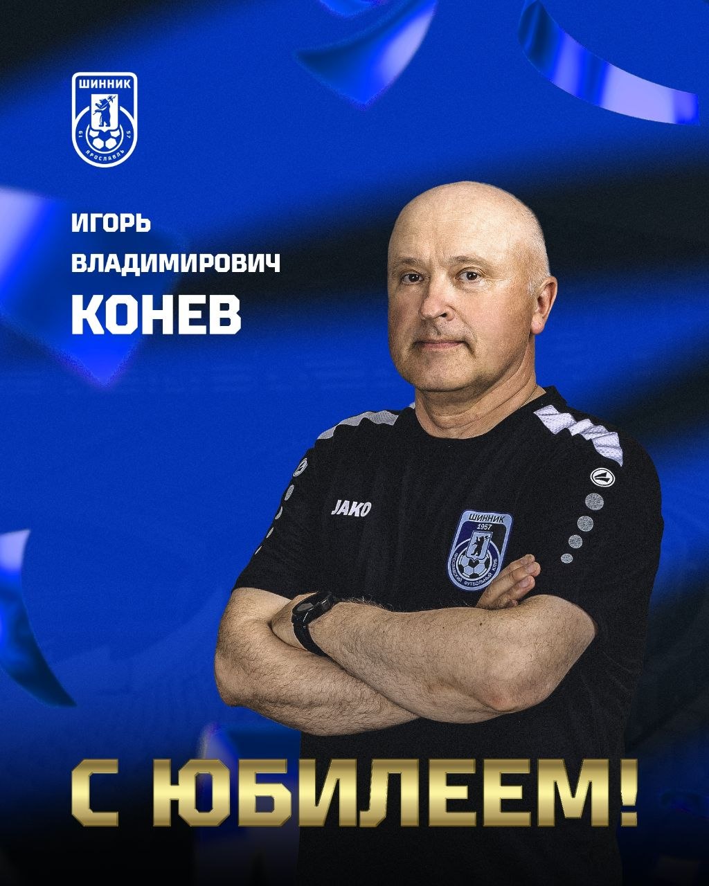 С юбилеем! С юбилеем!