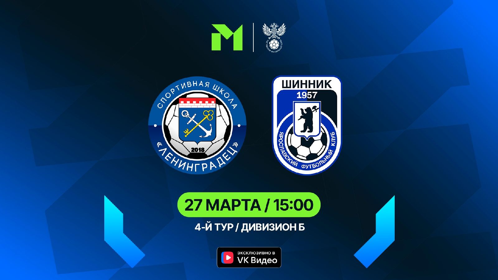 "Ленинградец" - "Шинник-М" "Ленинградец" - "Шинник-М"