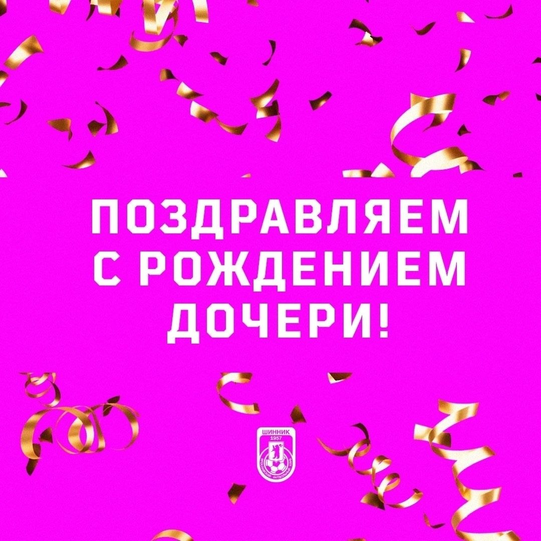 Поздравляем! Поздравляем!