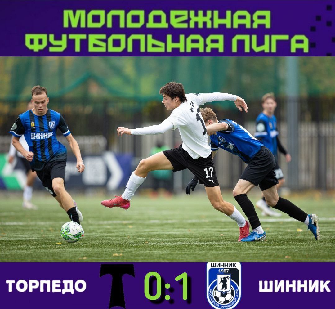 "Торпедо" - "Шинник-М" 0:1 "Торпедо" - "Шинник-М" 0:1