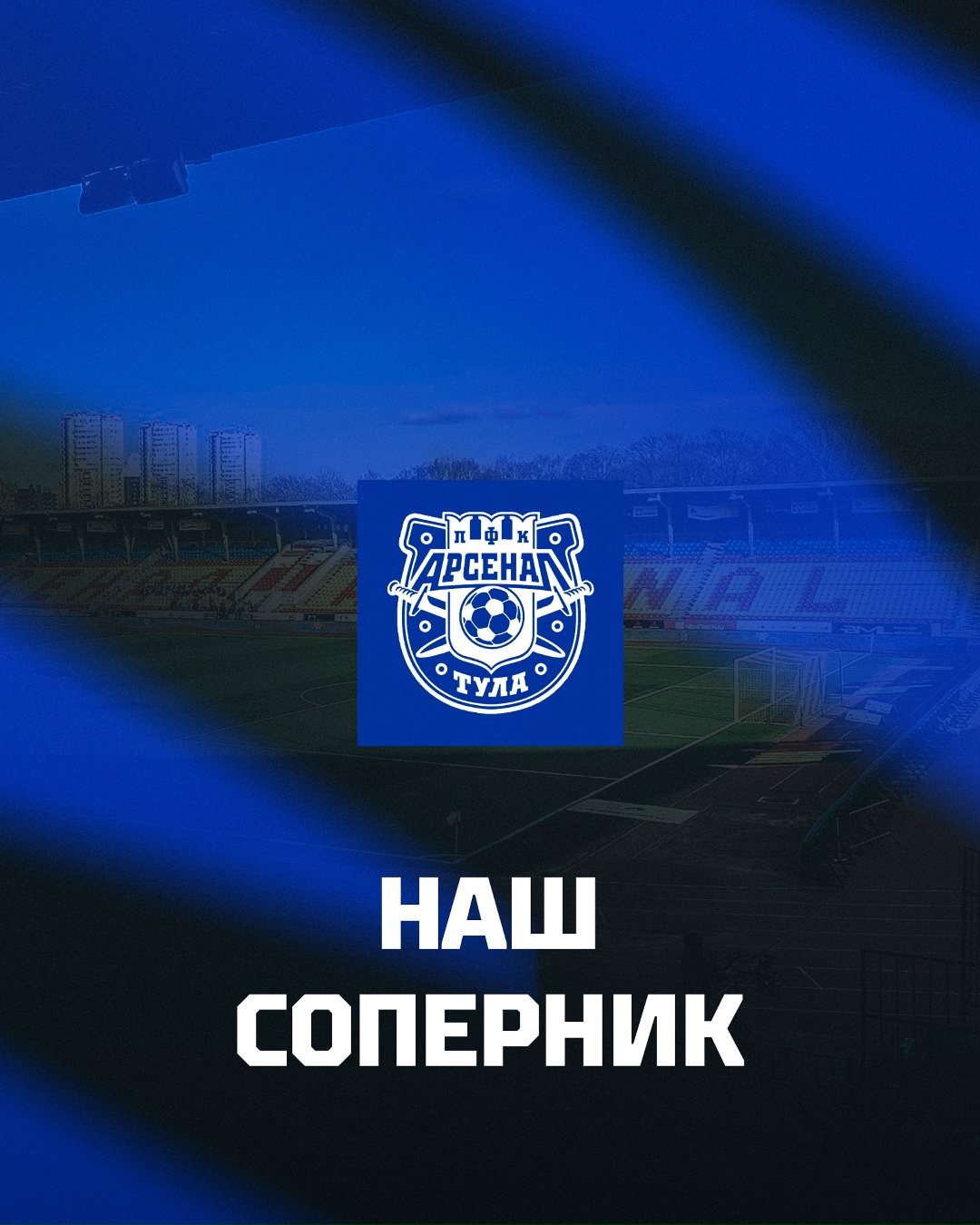 Представление соперника Представление соперника