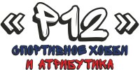 "Р12" СПОРТИВНОЕ ХОББИ И АТРИБУТИКА