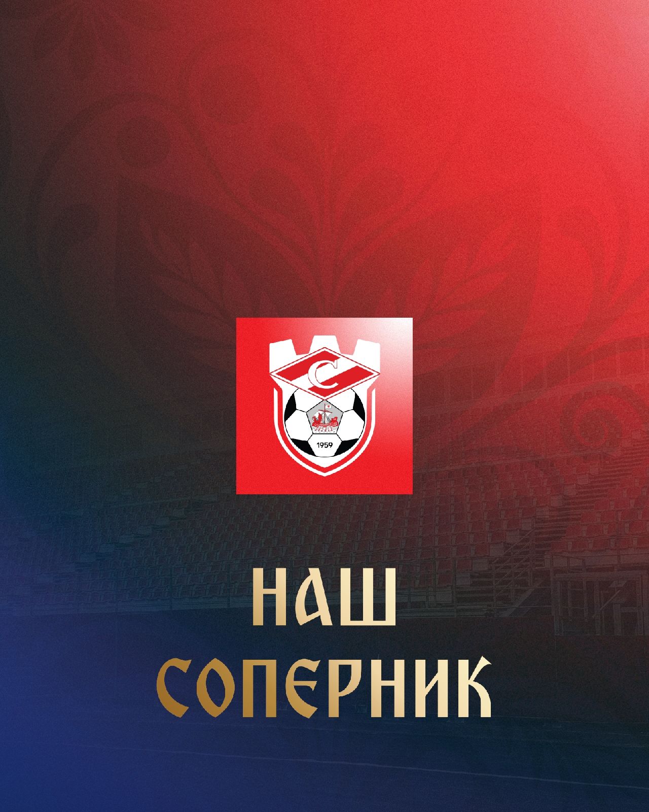 Представление соперника Представление соперника