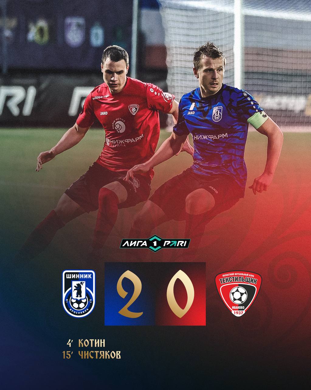 Тур 13. «Шинник» - «Текстильщик» 2:0 Тур 13. «Шинник» - «Текстильщик» 2:0