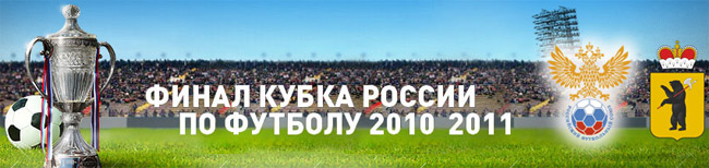 Продажа билетов на финал Кубка России
