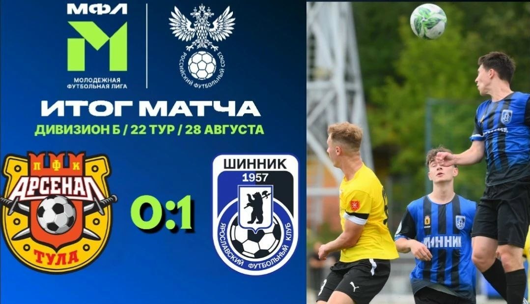 "Арсенал" - "Шинник-М" 0:1 "Арсенал" - "Шинник-М" 0:1