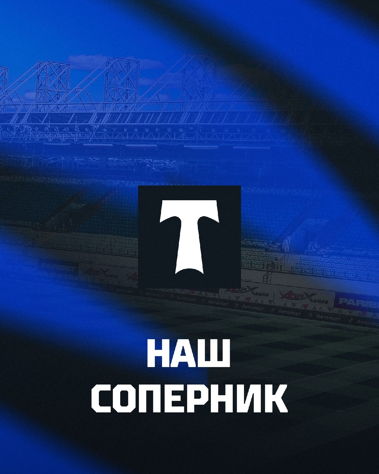 Представляем соперника Представляем соперника