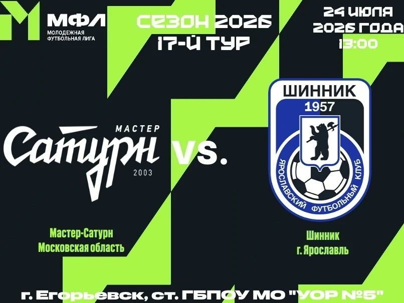 "Мастер-Сатурн" - "Шинник-М" "Мастер-Сатурн" - "Шинник-М"