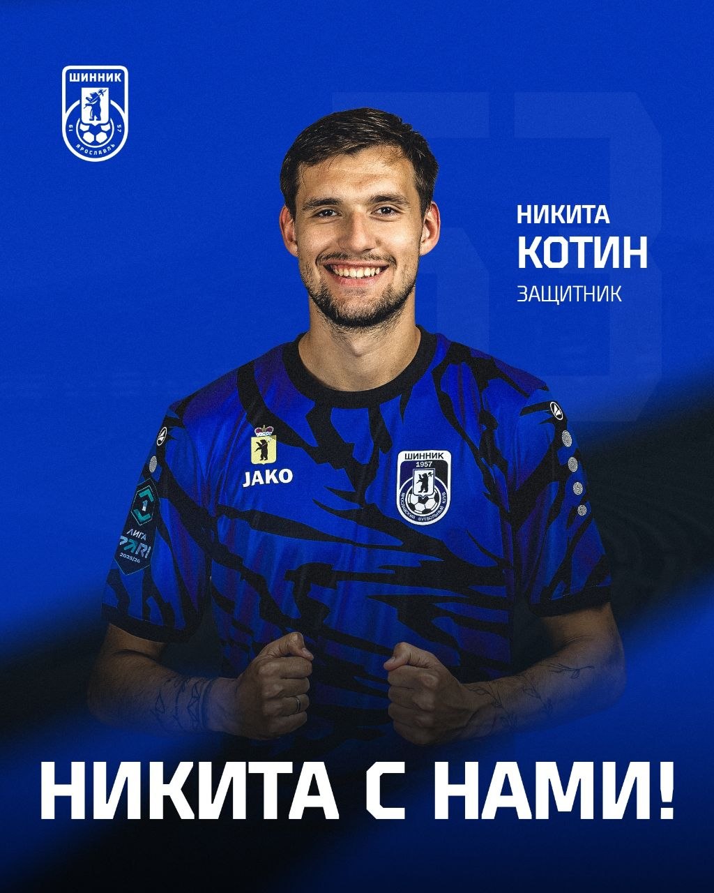 Никита Котин с нами! Никита Котин с нами!