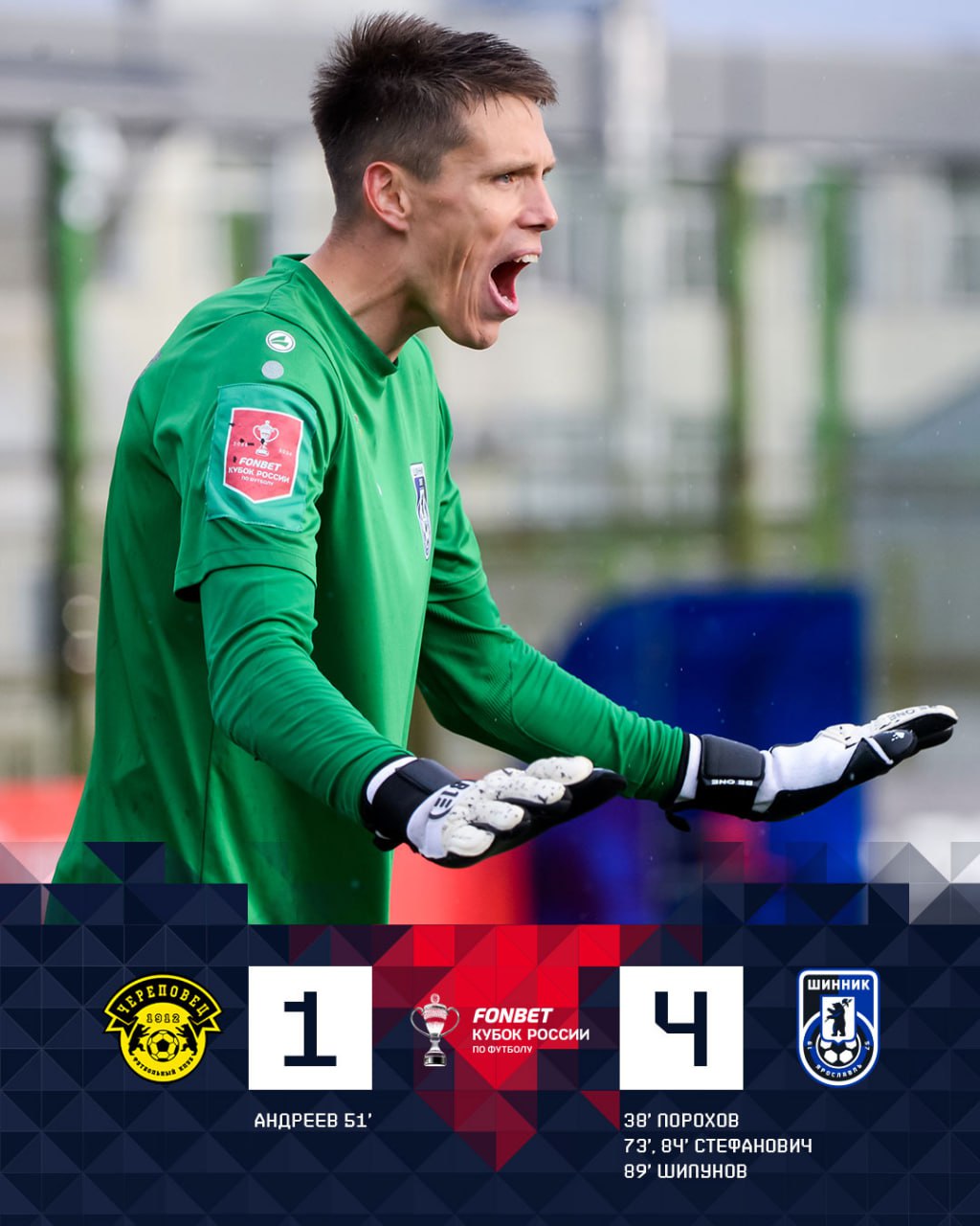 «Череповец» - «Шинник» 1:4 «Череповец» - «Шинник» 1:4