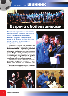 Программка Тур 6. «Шинник» - «Волгарь-Газпром». Страница 4