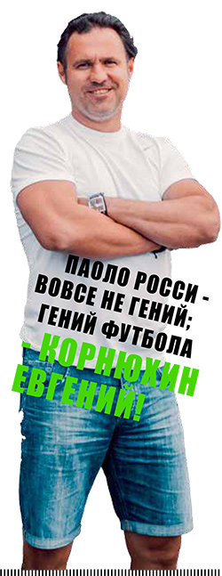 Евгений-Корнюхин